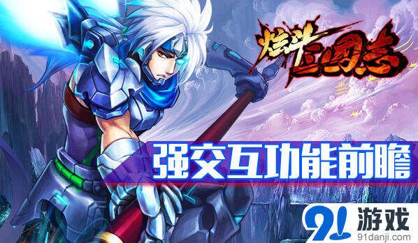 三国志交互