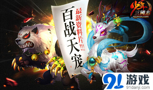 少年三国志百战天宠资料片解读